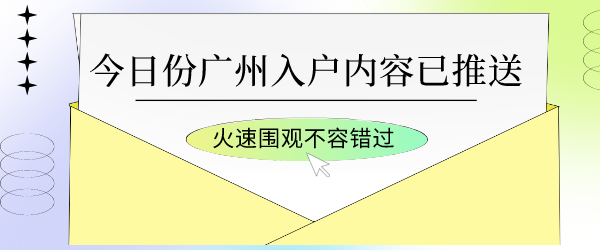 广州入户政策热点.png
