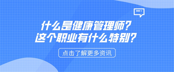 什么是健康管理师？这个职业有什么特别？.jpg