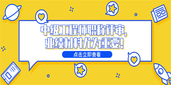 中级工程师职称评审，业绩材料尤为重要！.jpg