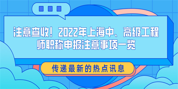 注意查收！2022年上海中、高级工程师职称申报注意事项一览.jpg