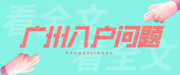 广州入户问题.png
