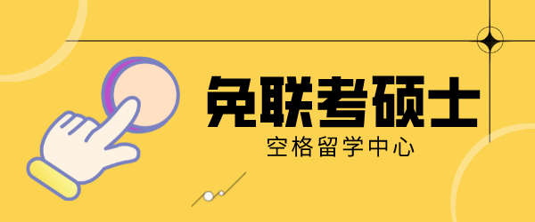 免联考硕士.png