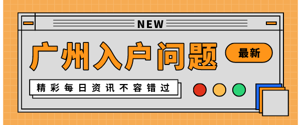 广州入户最新问题.png