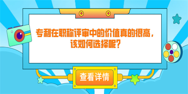 专利在职称评审中的价值真的很高，该如何选择呢？.jpg