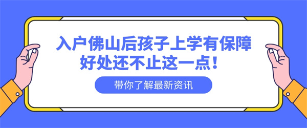 入户佛山后孩子上学有保障，好处还不止这一点！.jpg