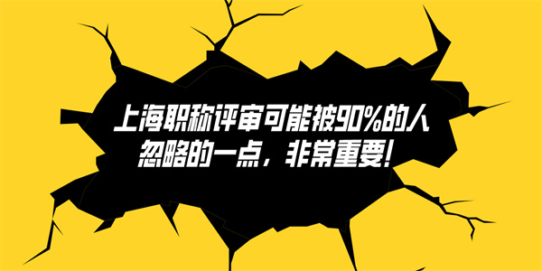 上海职称评审可能被90的人忽略的一点，非常重要！.jpg