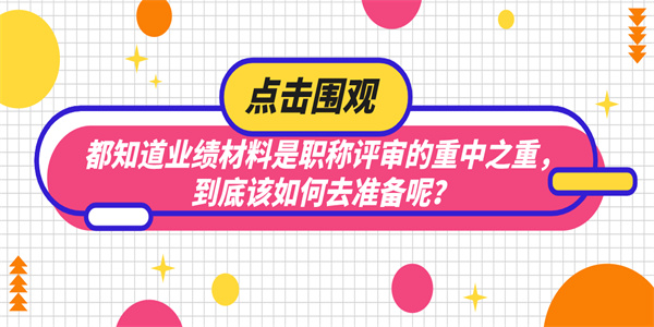 都知道业绩材料是职称评审的重中之重，到底该如何去准备呢？.jpg