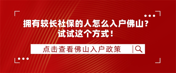 拥有较长社保的人怎么入户佛山？试试这个方式！.jpg