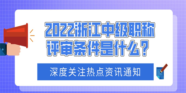 2022浙江中级职称评审条件是什么？.jpg