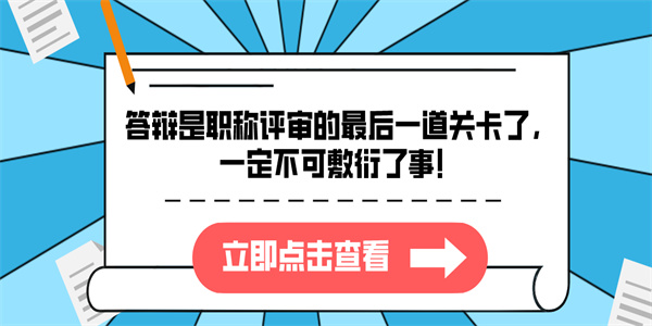 答辩是职称评审的最后一道关卡了，一定不可敷衍了事！.jpg