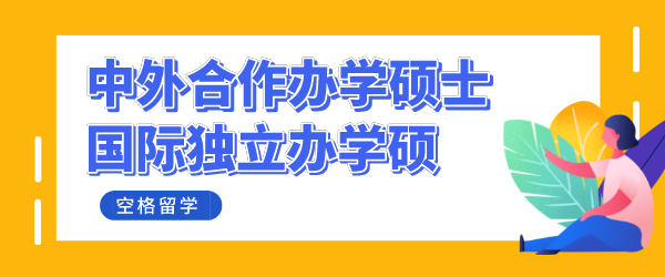 国际独立办学硕.png
