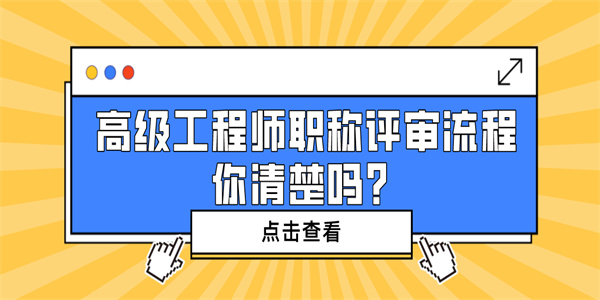 高级工程师职称评审流程你清楚吗？.jpg