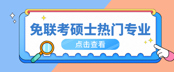 免联考硕士热门专业.png