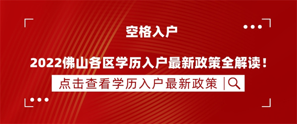 空格入户丨2022佛山各区学历入户最新政策全解读！.jpg