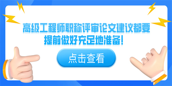 高级工程师职称评审论文建议都要提前做好充足地准备！.jpg