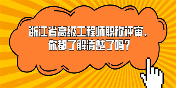 浙江省高级工程师职称评审，你都了解清楚了吗？.jpg