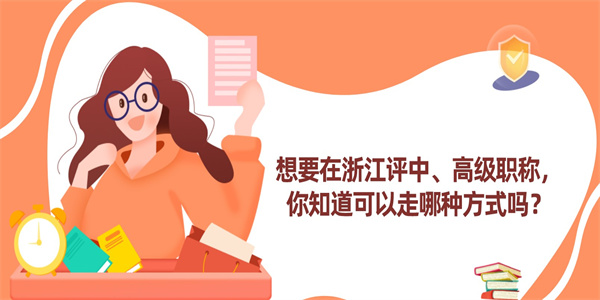 想要在浙江评中、高级职称，你知道可以走哪种方式吗？.jpg