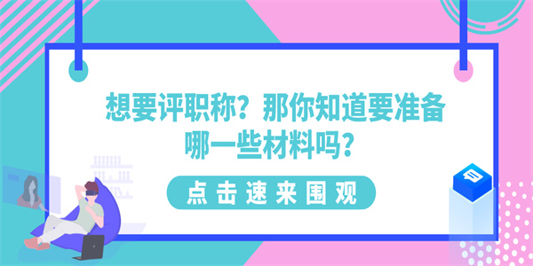 想要评职称？那你知道要准备哪一些材料吗？.jpg