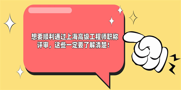 想要顺利通过上海高级工程师职称评审，这些一定要了解清楚！.jpg