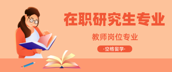 在职研究生教师专业.png