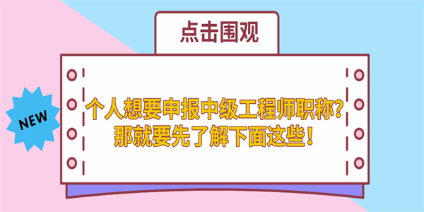 个人想要申报中级工程师职称？那就要先了解下面这些！.jpg