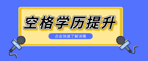 空格教育