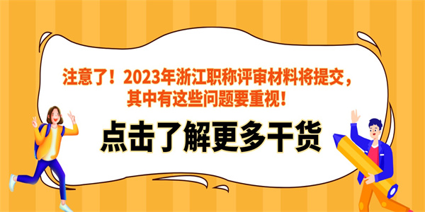 注意了！2023年浙江职称评审材料将提交，其中有这些问题要重视！.jpg