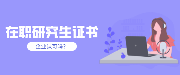 在职研究生毕业证书认可吗.png