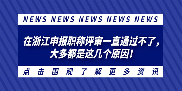 在浙江申报职称评审一直通过不了，大多都是这几个原因！.jpg