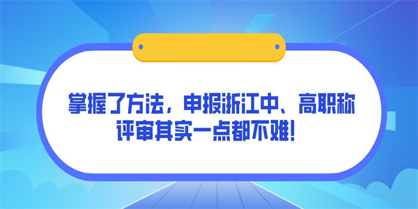 掌握了方法，申报浙江中、高职称评审其实一点都不难！.jpg