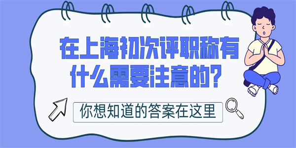 在上海初次评职称有什么需要注意的？.jpg