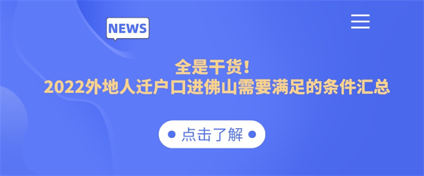 全是干货！2022外地人迁户口进佛山需要满足的条件汇总.jpg