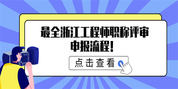 最全浙江工程师职称评审申报流程！.jpg