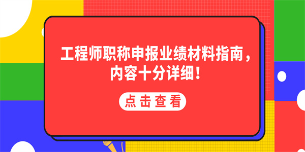 工程师职称申报业绩材料指南，内容十分详细！.jpg