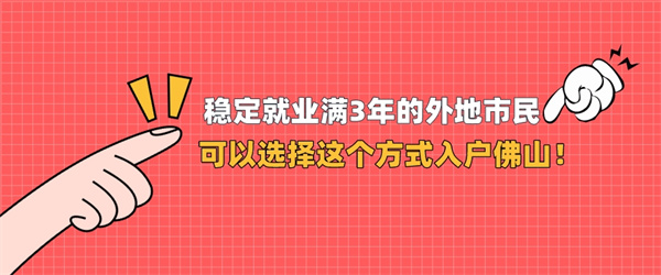 稳定就业满3年的外地市民可以选择这个方式入户佛山！.jpg