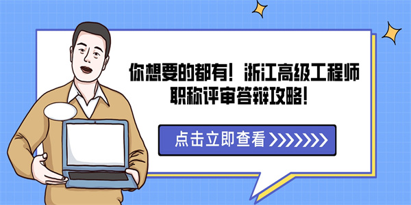 你想要的都有！浙江高级工程师职称评审答辩攻略！.jpg