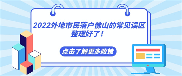 2022外地市民落户佛山的常见误区整理好了！.jpg