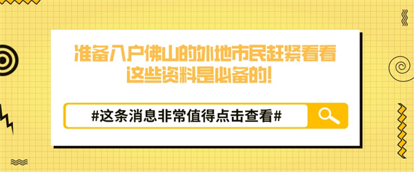 准备入户佛山的外地市民赶紧看看，这些资料是必备的！.jpg