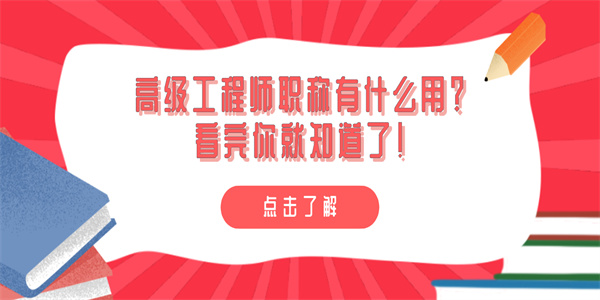 高级工程师职称有什么用？看完你就知道了！.jpg