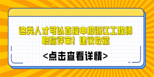 这类人才可以直接申报浙江工程师职称评审！建议收藏.jpg