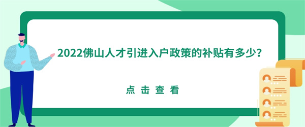 2022佛山人才引进入户政策的补贴有多少？.jpg