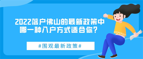 2022落户佛山的最新政策中，哪一种入户方式适合你？.jpg