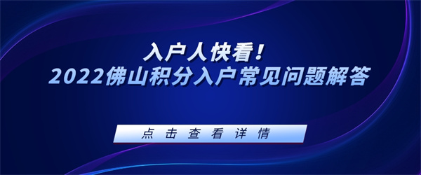 入户人快看！2022佛山积分入户常见问题解答.jpg