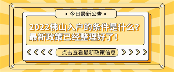 2022佛山入户的条件是什么？最新政策已经整理好了！.jpg