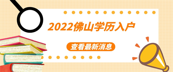 2022佛山学历入户.jpg