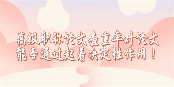 高级职称论文查重率对论文能否通过起着决定性作用！.jpg