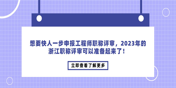 想要快人一步申报工程师职称评审，2023年的浙江职称评审可以准备起来了！.jpg