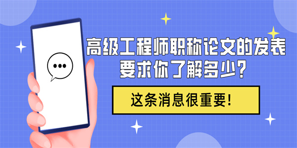 高级工程师职称论文的发表要求你了解多少？.jpg