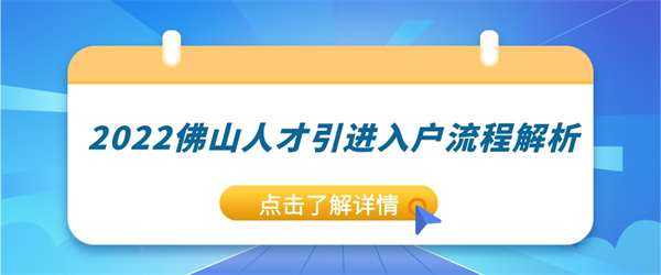 2022佛山人才引进入户流程解析.jpg