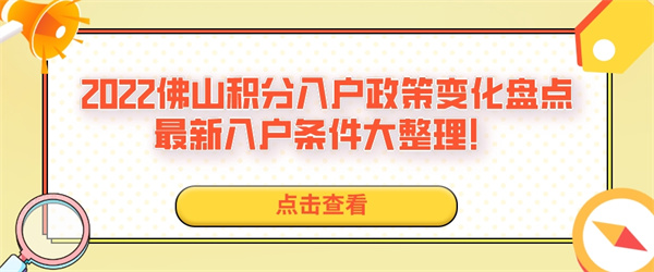 2022佛山积分入户政策变化盘点与最新入户条件大整理！.jpg